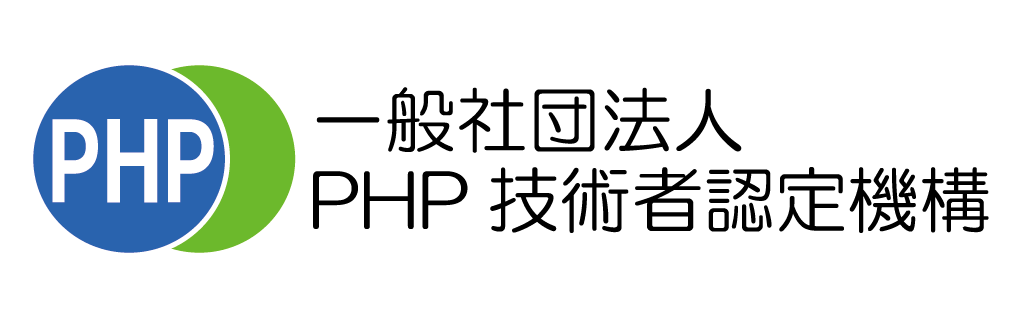 一般社団法人PHP技術者認定機構